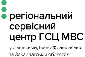Регіональний сервісний центр ГСЦ МВС