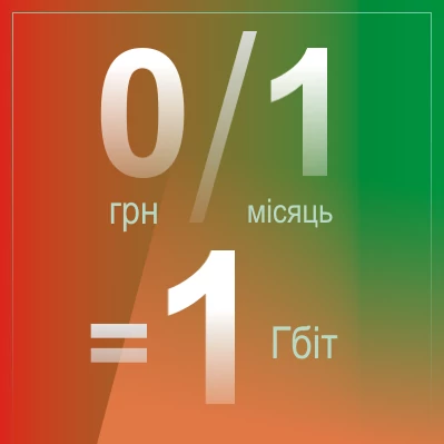 Місяць гігабітного Інтернету